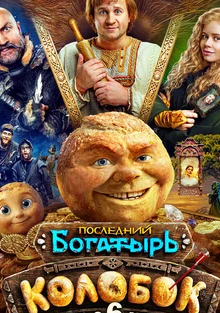 Последний богатырь. Колобок 2026